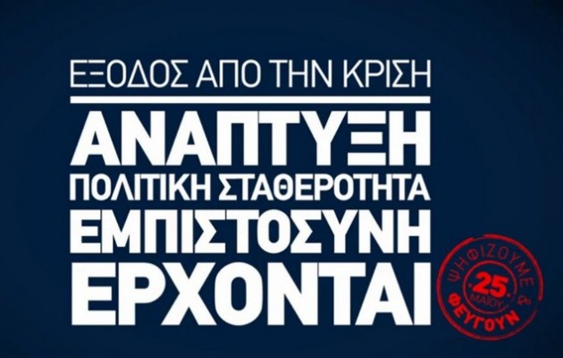 Με τη φωνή του Τσίπρα το νέο σποτ της ΝΔ (βίντεο)