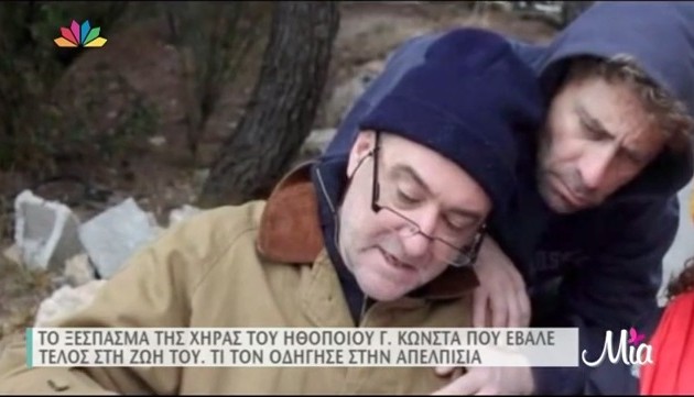 Δείτε γιατί έβαλε τέλος στη ζωή του ο Γιώργος Κώνστας (βίντεο)