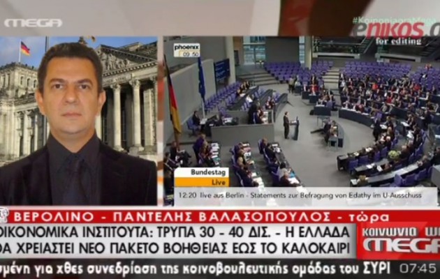 Η Ελλάδα το καλοκαίρι θα χρειαστεί και νέα δανεικά, λένε οι Γερμανοί (βίντεο)