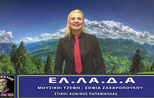 Δεν υπάρχει! Το κίνημα ΕΛ.ΛΑ.Δ.Α ξαναχτυπά με νέο απολαυστικό βίντεο