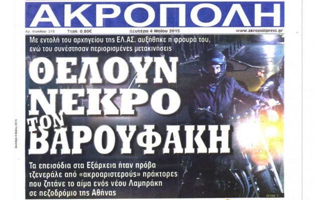 “Τρολάρισμα” από αθηναϊκή εφημερίδα: “Θέλουν νεκρό τον Βαρουφάκη”