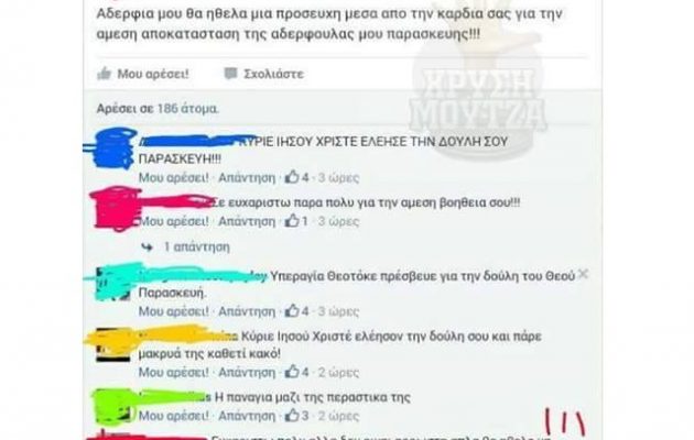 Απίστευτο τρολάρισμα με προσευχές στο Facebook – Απλά δεν υπάρχει!