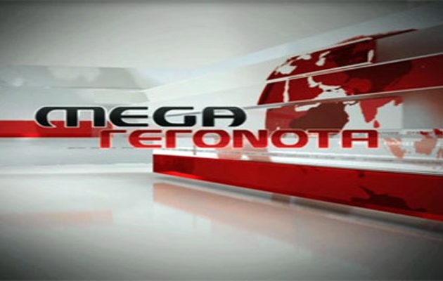 MEGA: Οριστική διακοπή του κεντρικού δελτίου ειδήσεων