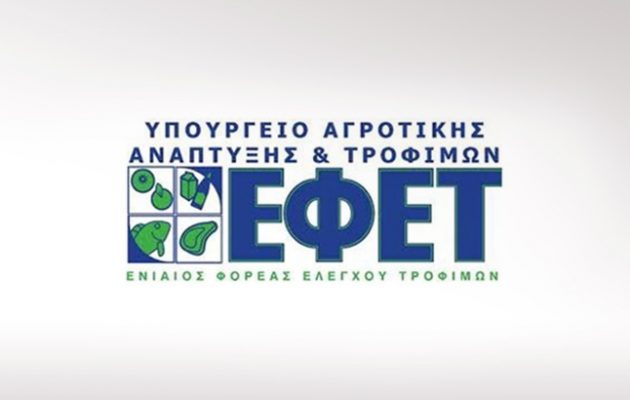 Καθησυχαστικός ο ΕΦΕΤ: Δεν υπάρχει κίνδυνος από τα φερόμενα ως μολυσμένα προϊόντα