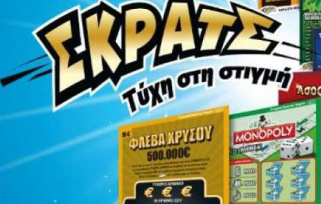 3,5 εκατομμύρια ευρώ σε κέρδη μοίρασε το ΣΚΡΑΤΣ