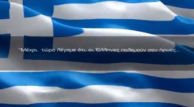 «Οι ήρωες πολεμούν σαν Έλληνες» – Το μήνυμα-ανατριχίλα του ΥΠΕΘΑ (βίντεο)