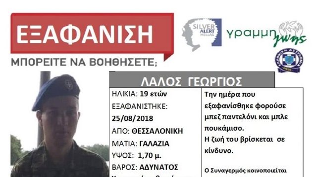 19χρονος φαντάρος αγνοείται στη Θεσσαλονίκη