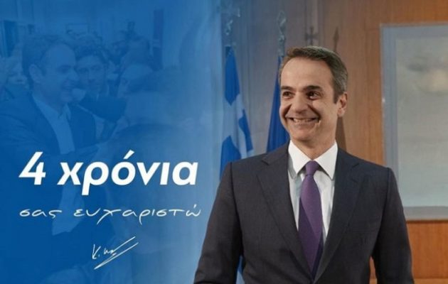 Ο Μητσοτάκης έκλεισε τετραετία και το γιόρτασε