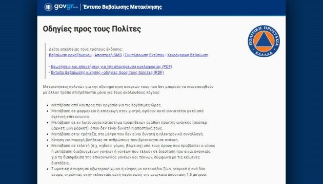 Απαγόρευση κυκλοφορίας: Άνοιξε η πλατφόρμα forma.gov.gr για την άδεια μετακίνησης