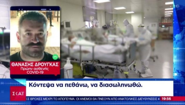 Tι είπε ο 39χρονος ανεμβολίαστος Θανάσης Δρούγκας που νόσησε με κορωνοϊό