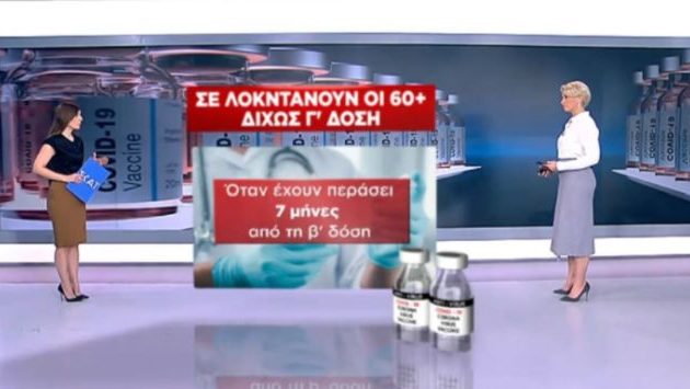 Η κυβέρνηση Μητσοτάκη βάζει σε «lockdown» τους άνω των 60 που δεν έκαναν τρίτη δόση