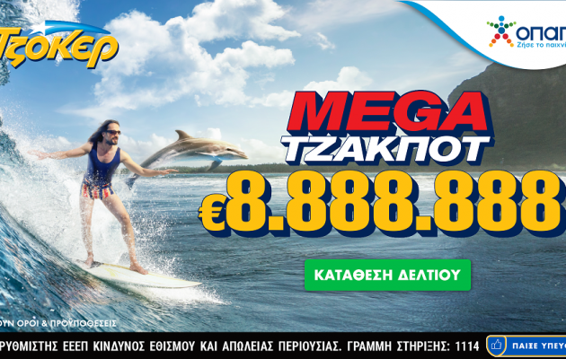 Στα 8.888.888 ευρώ το mega τζακ ποτ του ΤΖΟΚΕΡ – Πώς γίνεται η συμμετοχή μέσω κινητού τηλεφώνου