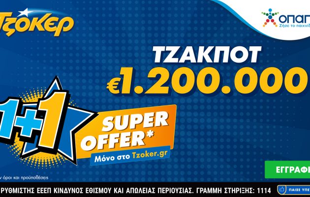 ΤΖΟΚΕΡ: «Super Offer 1+1» για τους διαδικτυακούς παίκτες – Κληρώνει 1,2 εκατ. ευρώ