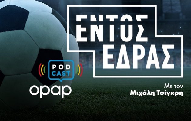 O ΟΠΑΠ παίζει «Εντός Έδρας» στα Podcast