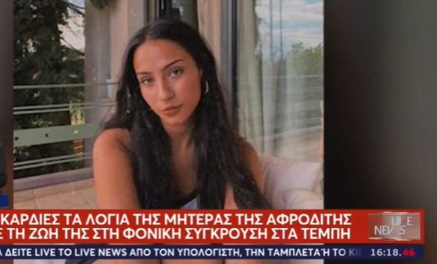 Τραγωδία Τέμπη – Μητέρα 22χρονης Αφροδίτης: «Δεν μπορώ να ζήσω χωρίς την κόρη μου»