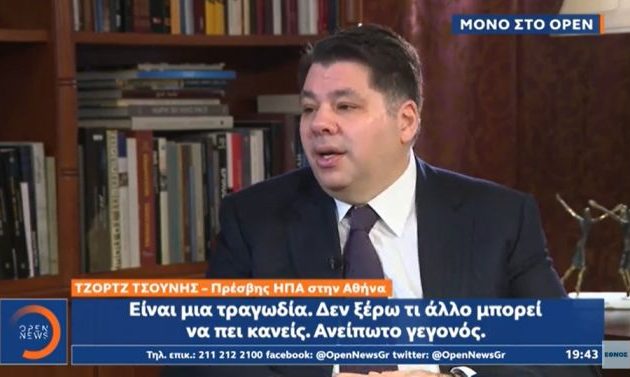 Αμερικανική Πρεσβεία – Ο Τσούνης είπε για τα Τέμπη: «Να μη διχαστούν οι Έλληνες»