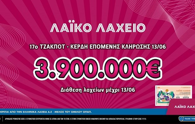 Λαϊκό Λαχείο: Έως και 3.900.000 ευρώ μοιράζει το 17ο συνεχόμενο τζακ ποτ