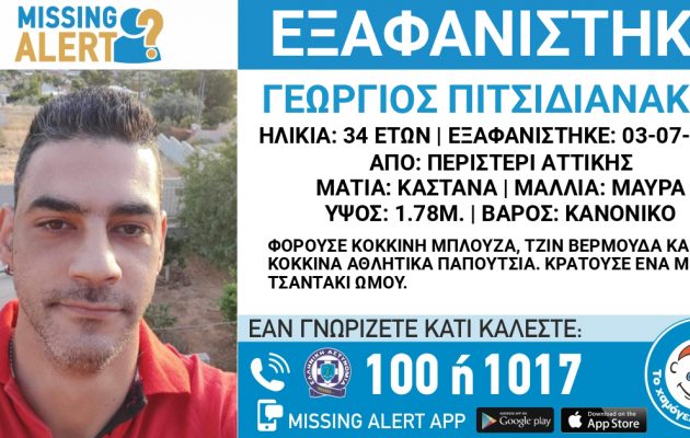 Missing Alert: Εξαφανίστηκε 34χρονος στο Περιστέρι