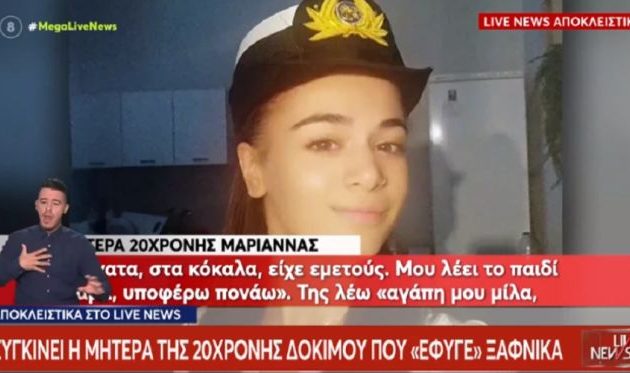 Συγκινεί η μητέρα της 20χρονης δοκίμου του Εμπορικού Ναυτικού: Έλεγε «μαμά υποφέρω, πονάω»