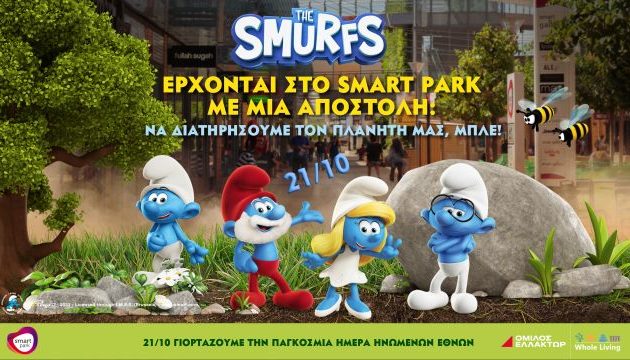 Τα Στρουμφάκια έρχονται στο Smart Park για την Παγκόσμια Ημέρα των Ηνωμένων Εθνών