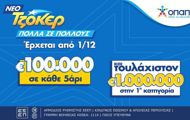 Το ΤΖΟΚΕΡ αλλάζει από την 1η Δεκεμβρίου – Θα μοιράζει 100.000 ευρώ σε κάθε τυχερό της 2ης κατηγορίας και τουλάχιστον 1 εκατ. ευρώ στην 1η κατηγορία