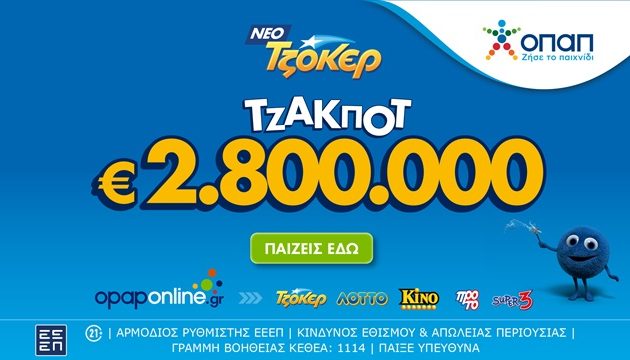 ΤΖΟΚΕΡ: Κληρώνει την Πέμπτη τουλάχιστον 2,8 εκατ. ευρώ και 100.000 ευρώ σε κάθε τυχερό 5αρι – Διαδικτυακή συμμετοχή με λίγα κλικ μέσω του opaponline.gr