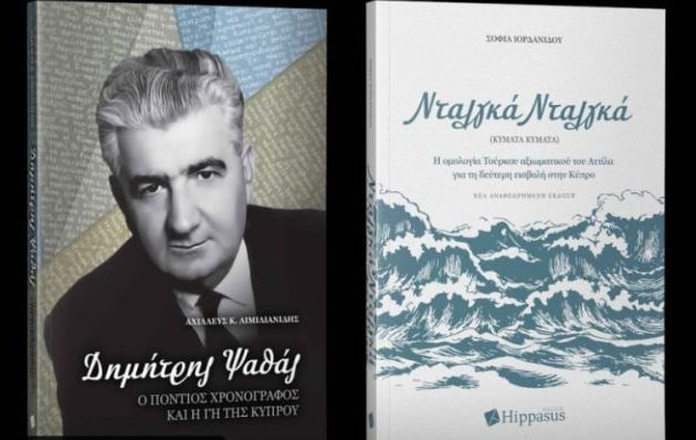 Την Τετάρτη 29 Μαΐου στον «Ιανό» δύο σημαντικά βιβλία για το Κυπριακό