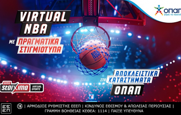 Πάμε Στοίχημα Virtual NBA με πραγματικά στιγμιότυπα αποκλειστικά στα καταστήματα ΟΠΑΠ – Παγκόσμια πρεμιέρα για τη νέα συναρπαστική Virtual εμπειρία με αληθινή δράση