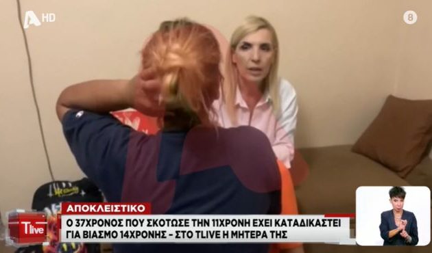 «Τον παρακαλούσε για τη ζωή της» λέει η μητέρα της 14χρονης που είχε βιάσει ο 37χρονος σφαγέας της 11χρονης στον Πύργο