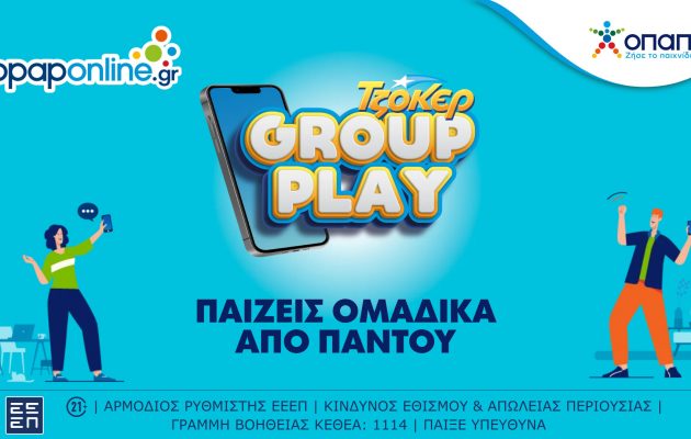 Ήρθε το ΤΖΟΚΕΡ Group Play και στο opaponline.gr – Δυνατότητα συμμετοχής σε ομαδικά δελτία για τους διαδικτυακούς παίκτες