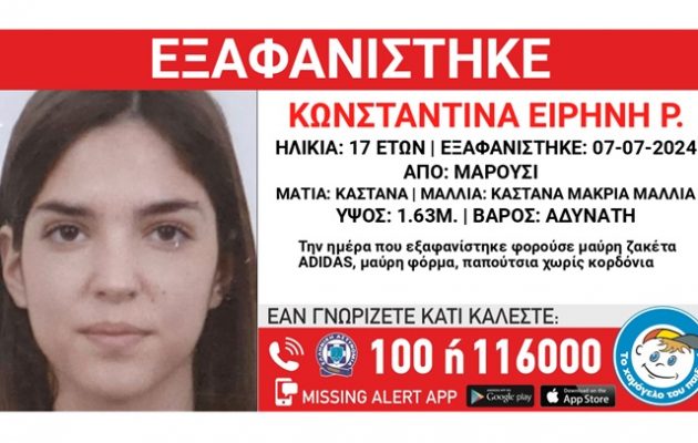 Μαρούσι: Συναγερμός στις Αρχές για εξαφάνιση 17χρονης