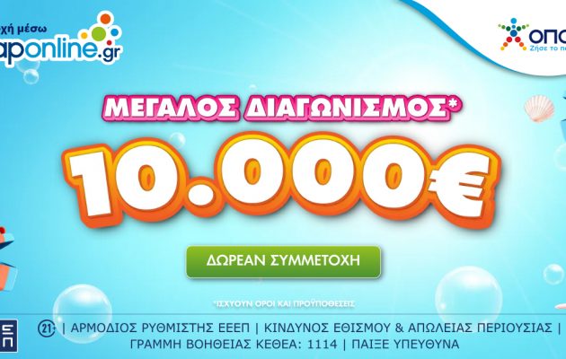 Opaponline.gr: Διαγωνισμός για 10.000 ευρώ έως τις 28 Ιουλίου – Δωρεάν συμμετοχή για όλους