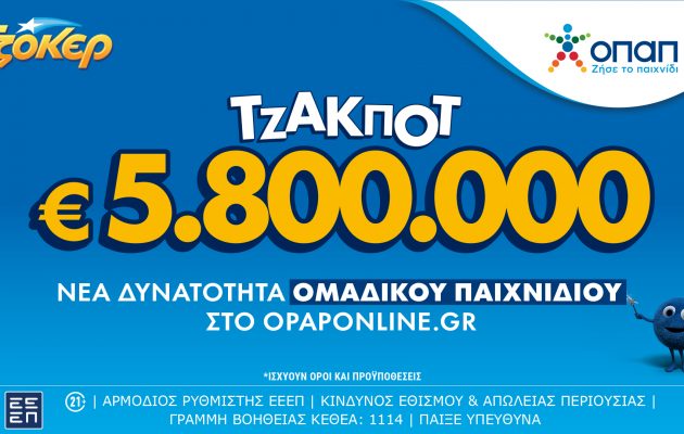 Το ΤΖΟΚΕΡ κληρώνει 5,8 εκατ. ευρώ την Τρίτη – Ομαδικά δελτία και διαδικτυακά μέσω του opaponline.gr