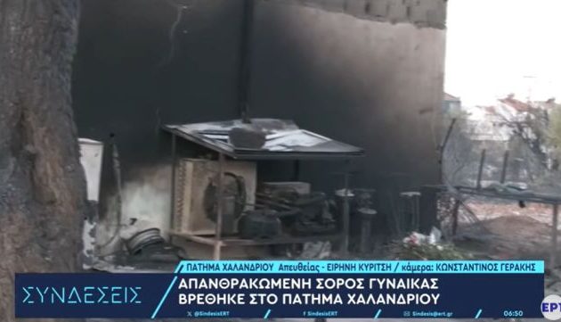 Φωτιά στο Χαλάνδρι: Θρήνος για τη Νάντια – 60χρονη μητέρα δύο παιδιών η γυναίκα που βρήκε φριχτό θάνατο