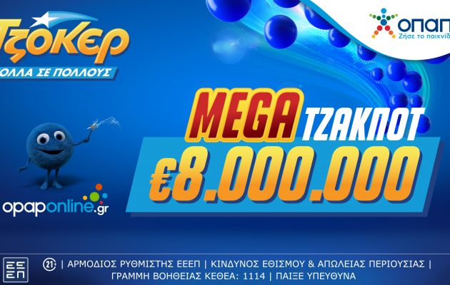 ΤΖΟΚΕΡ: Mega τζακ ποτ 8 εκατ. ευρώ στην κλήρωση της Πέμπτης 5/9 – Με τα ομαδικά δελτία του opaponline.gr αυξάνονται οι πιθανότητες των παικτών να κερδίσουν