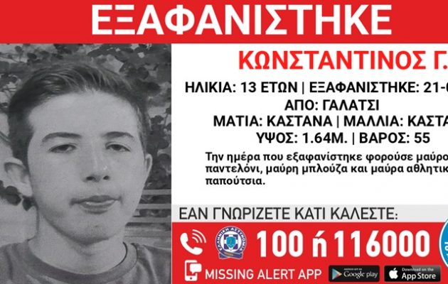 Γαλάτσι: Εξαφάνιση 13χρονου – Ανακοίνωση από το «Χαμόγελο του Παιδιού»