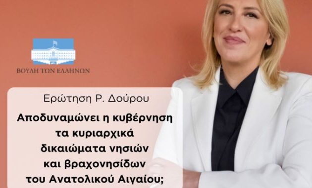 Η Ρένα Δούρου ρωτά με σθένος: Αποδυναμώνει η κυβέρνηση τα κυριαρχικά δικαιώματα νησιών και βραχονησίδων του Αιγαίου;