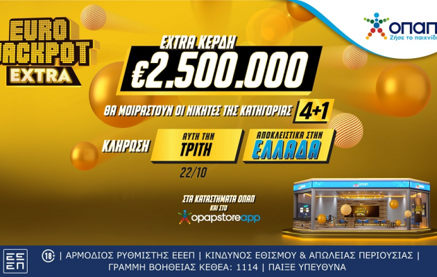 Eurojackpot Extra: Επιπλέον 2,5 εκατ. ευρώ στην κλήρωση της Τρίτης 22/10 για τους νικητές της κατηγορίας 4+1 – Αποκλειστικά στα καταστήματα ΟΠΑΠ για τους παίκτες στην Ελλάδα