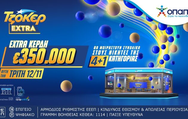 ΤΖΟΚΕΡ Extra: Επιπλέον κέρδη 350.000 ευρώ για τους νικητές της κατηγορίας 4+1 στις κληρώσεις αυτής της εβδομάδας