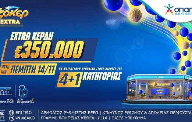 ΤΖΟΚΕΡ Extra: Απόψε στις 22:00 η κλήρωση με επιπλέον κέρδη 350.000 ευρώ στους νικητές της κατηγορίας 4+1 – Κατάθεση δελτίων μέχρι τις 21:30