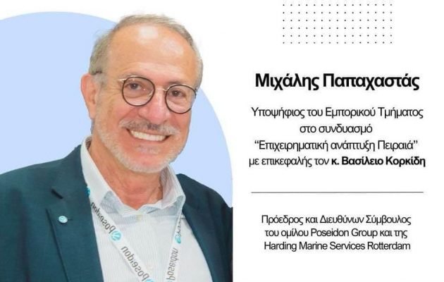 Εκλογές ΕΒΕΠ: Ο Μιχάλης Παπαχαστάς του ομίλου POSEIDON υποψήφιος με τον Βασ. Κορκίδη