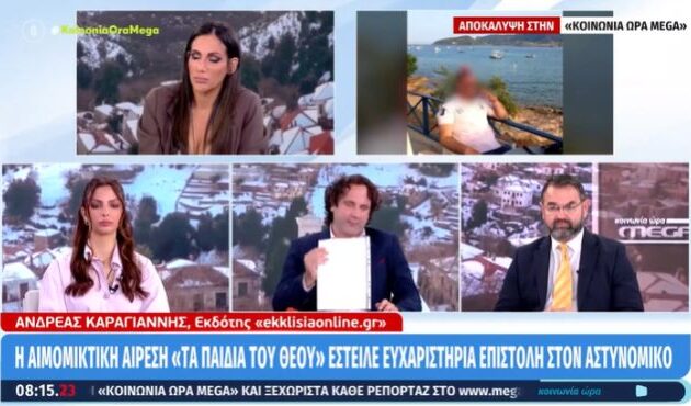 Η αιμομικτική αίρεση «τα παιδιά του Θεού» και η «ευχαριστήρια επιστολή» στον αστυνομικό της Βουλής