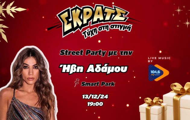 H Ήβη Αδάμου στο πιο χριστουγεννιάτικο Street Party στο Smart Park την Παρασκευή 13 Δεκεμβρίου