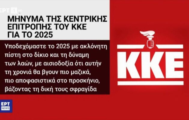 Οργή ΚΚΕ κατά ΕΡΤ: Έβγαλε το σφυροδρέπανο από το λογότυπο και έβαλε … τον πυρσό της ΝΔ!